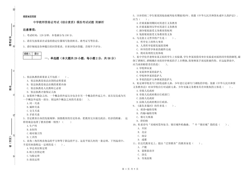 中学教师资格证考试《综合素质》模拟考试试题 附解析.doc_第1页