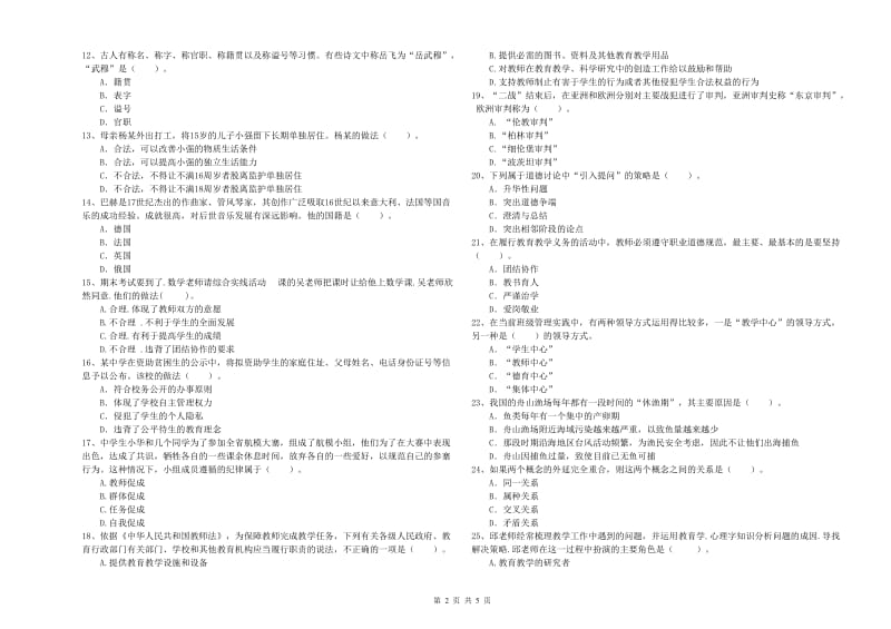 中学教师资格证考试《综合素质》模拟考试试题 附解析.doc_第2页