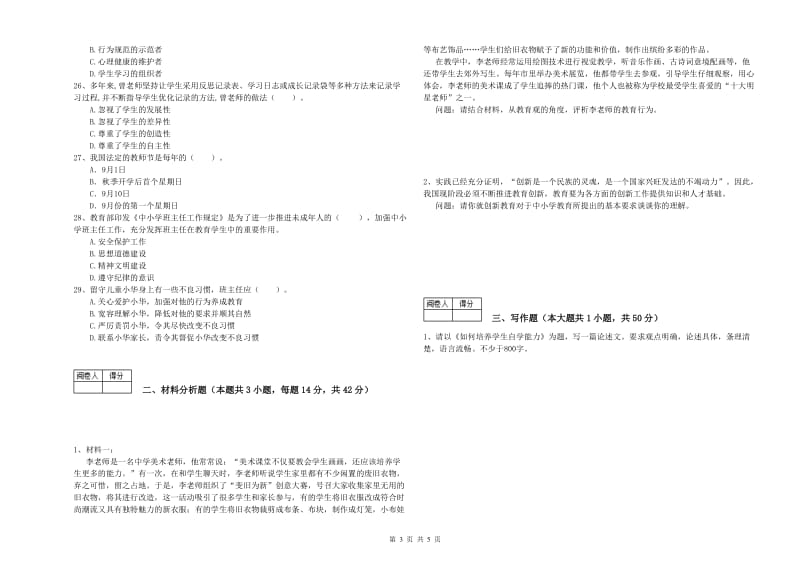 中学教师资格证考试《综合素质》模拟考试试题 附解析.doc_第3页