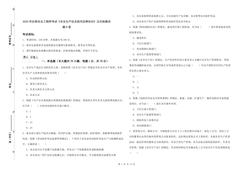 2020年注册安全工程师考试《安全生产法及相关法律知识》过关检测试题B卷.doc_第1页