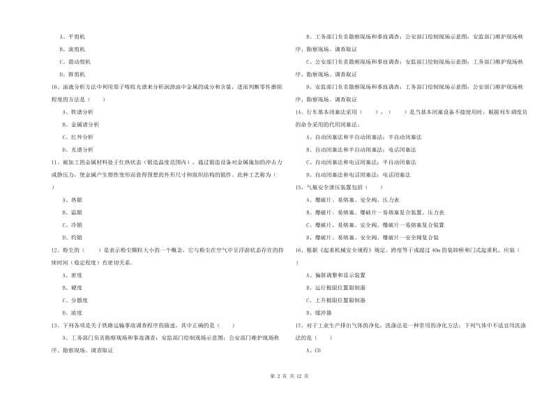 2020年安全工程师《安全生产技术》模拟考试试题 附解析.doc_第2页