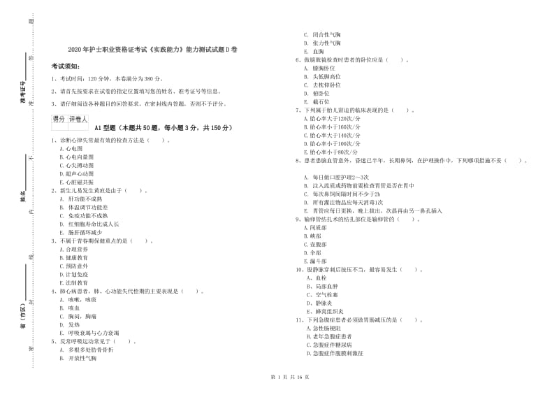 2020年护士职业资格证考试《实践能力》能力测试试题D卷.doc_第1页