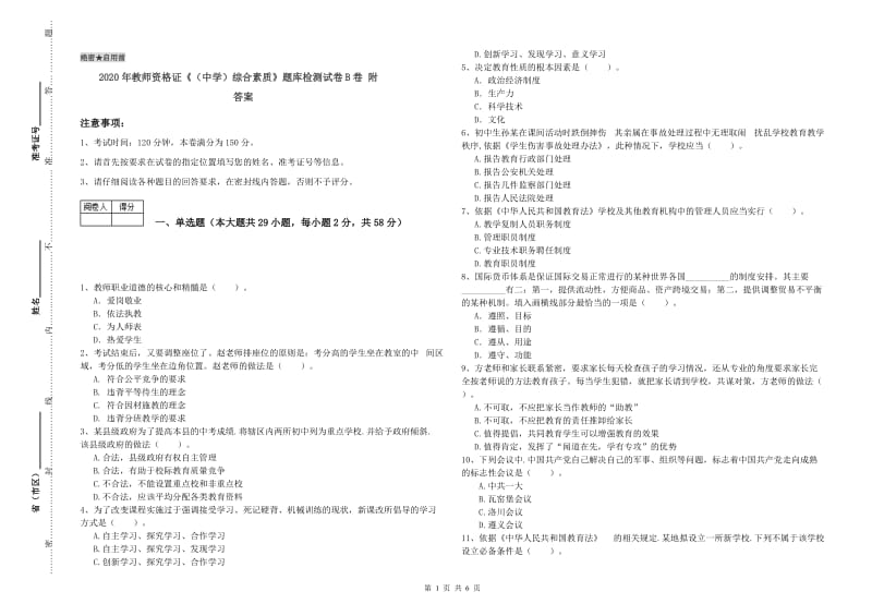 2020年教师资格证《（中学）综合素质》题库检测试卷B卷 附答案.doc_第1页