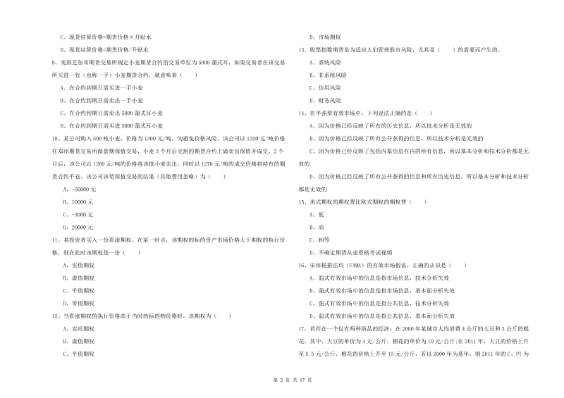 2020年期货从业资格证《期货投资分析》能力提升试卷B卷 含答案.doc_第2页