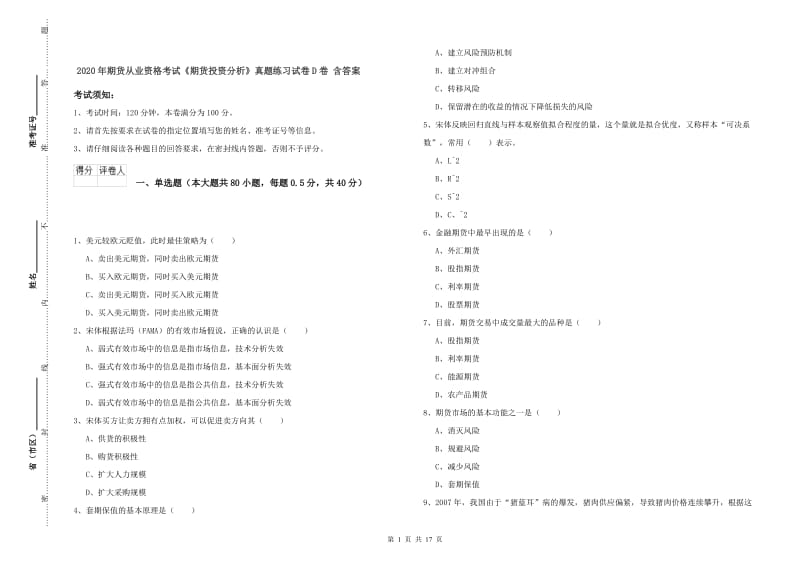 2020年期货从业资格考试《期货投资分析》真题练习试卷D卷 含答案.doc_第1页