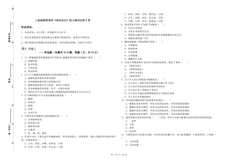 三级健康管理师《理论知识》能力测试试卷B卷.doc_第1页