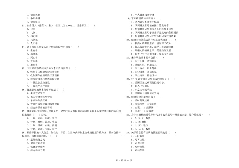 三级健康管理师《理论知识》能力测试试卷B卷.doc_第2页