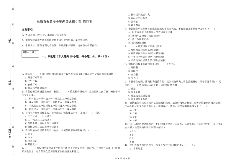 乌海市食品安全管理员试题C卷 附答案.doc_第1页