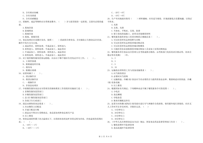 乌海市食品安全管理员试题C卷 附答案.doc_第2页