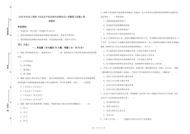 2020年安全工程师《安全生产法及相关法律知识》押题练习试题A卷 附解析.doc_第1页