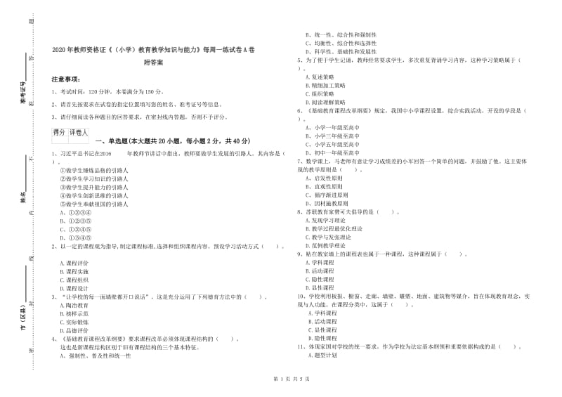 2020年教师资格证《（小学）教育教学知识与能力》每周一练试卷A卷 附答案.doc_第1页