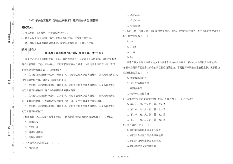 2020年安全工程师《安全生产技术》题库综合试卷 附答案.doc_第1页