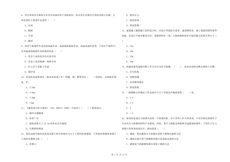 2020年安全工程师《安全生产技术》题库综合试卷 附答案.doc_第2页