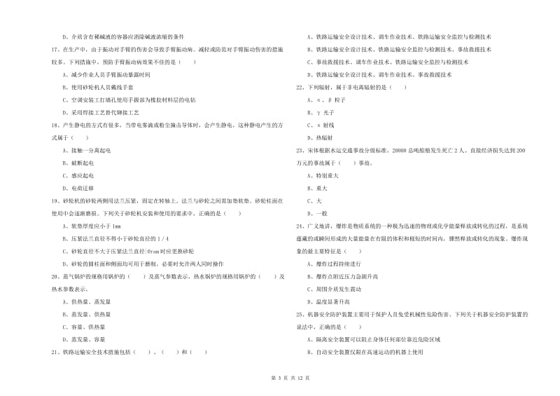 2020年安全工程师《安全生产技术》题库综合试卷 附答案.doc_第3页