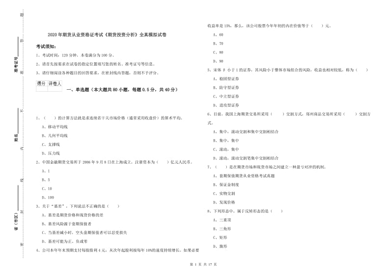 2020年期货从业资格证考试《期货投资分析》全真模拟试卷.doc_第1页