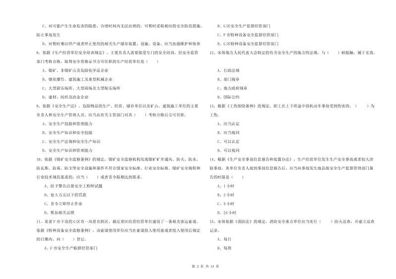 2020年注册安全工程师考试《安全生产法及相关法律知识》能力检测试题 含答案.doc_第2页