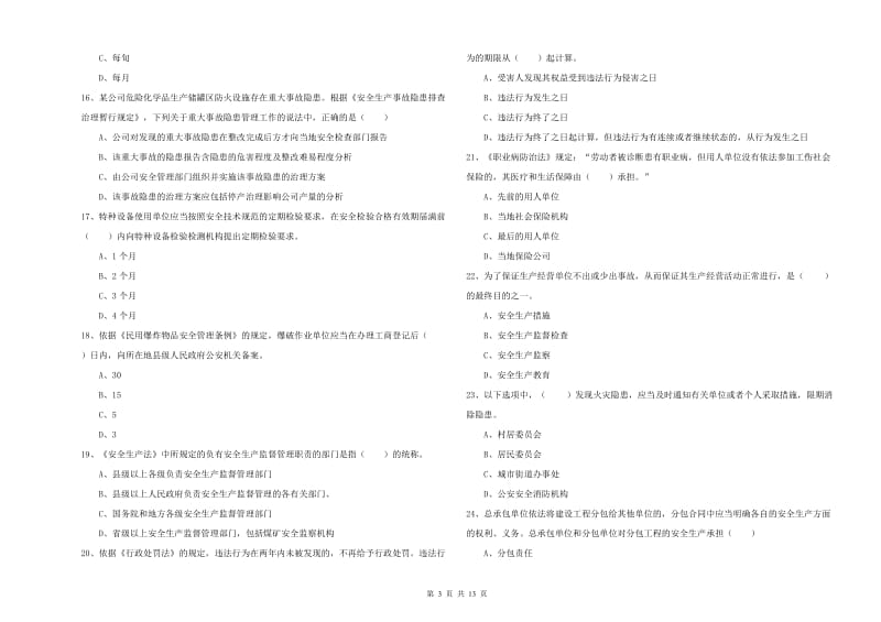 2020年注册安全工程师考试《安全生产法及相关法律知识》能力检测试题 含答案.doc_第3页