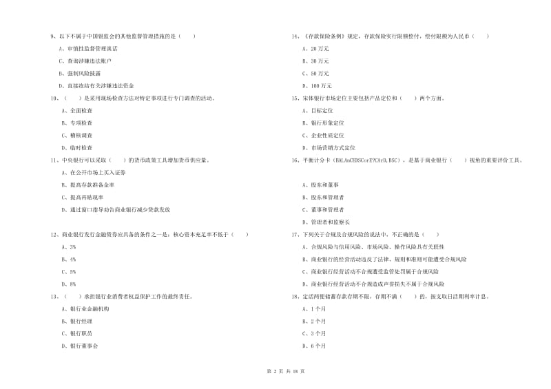 中级银行从业资格《银行管理》强化训练试卷A卷 附解析.doc_第2页