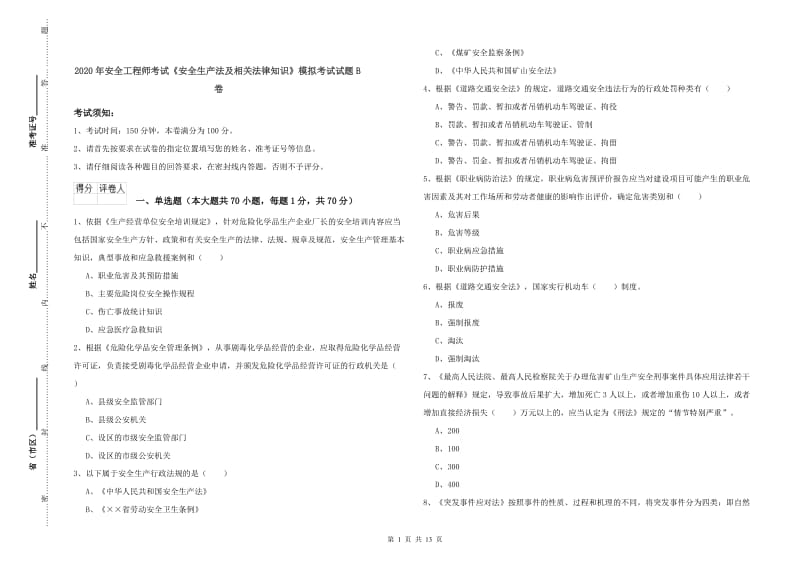 2020年安全工程师考试《安全生产法及相关法律知识》模拟考试试题B卷.doc_第1页