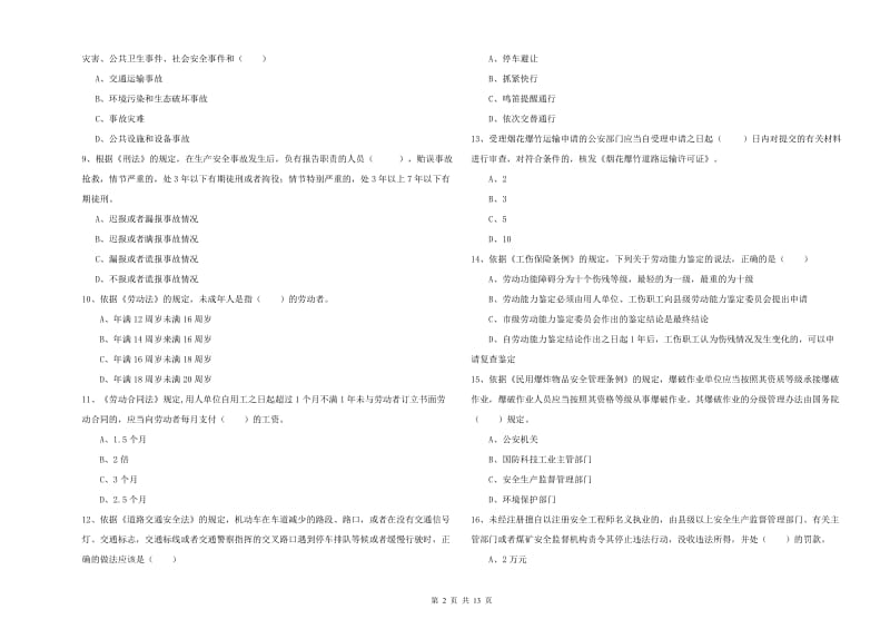 2020年安全工程师考试《安全生产法及相关法律知识》模拟考试试题B卷.doc_第2页