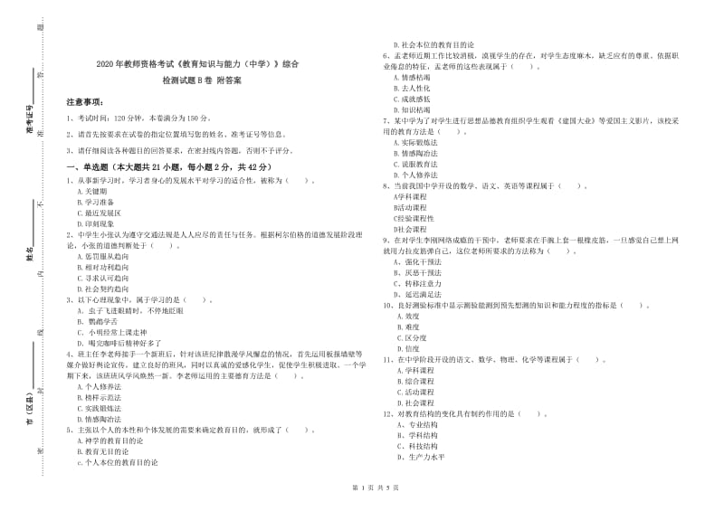 2020年教师资格考试《教育知识与能力（中学）》综合检测试题B卷 附答案.doc_第1页