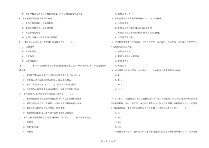 2020年期货从业资格证《期货法律法规》题库练习试题 附答案.doc_第2页