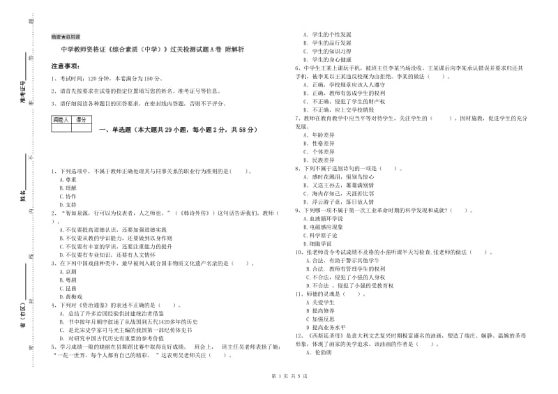 中学教师资格证《综合素质（中学）》过关检测试题A卷 附解析.doc_第1页