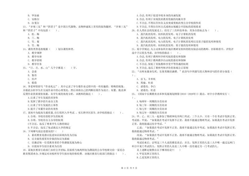 中学教师资格证《综合素质（中学）》过关检测试题A卷 附解析.doc_第2页