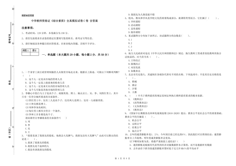 中学教师资格证《综合素质》全真模拟试卷C卷 含答案.doc_第1页