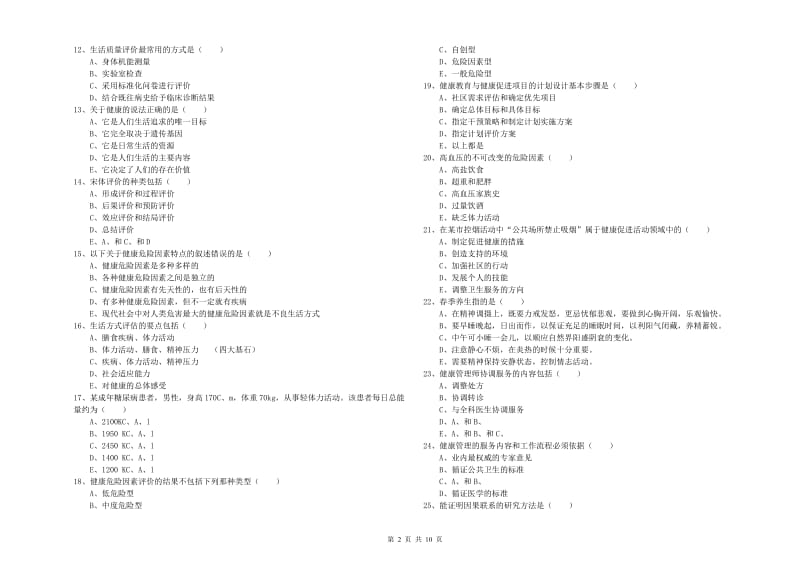 三级健康管理师《理论知识》考前练习试题A卷 含答案.doc_第2页