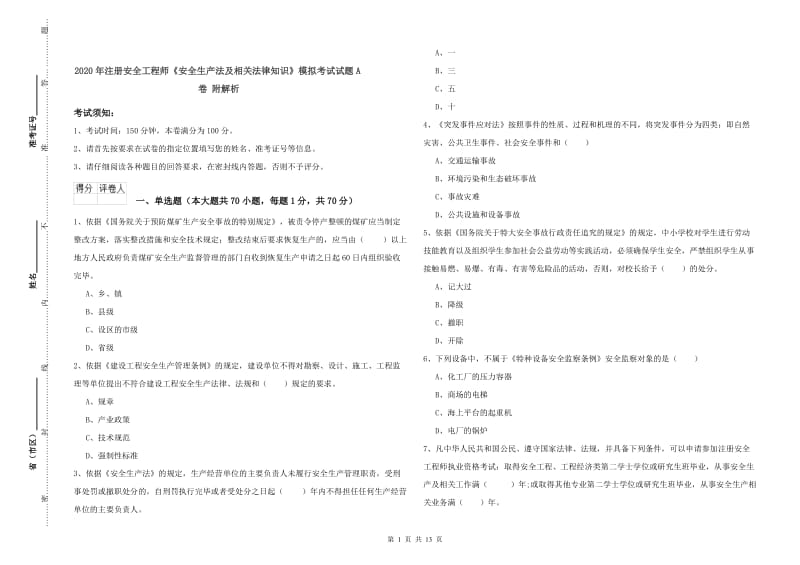 2020年注册安全工程师《安全生产法及相关法律知识》模拟考试试题A卷 附解析.doc_第1页