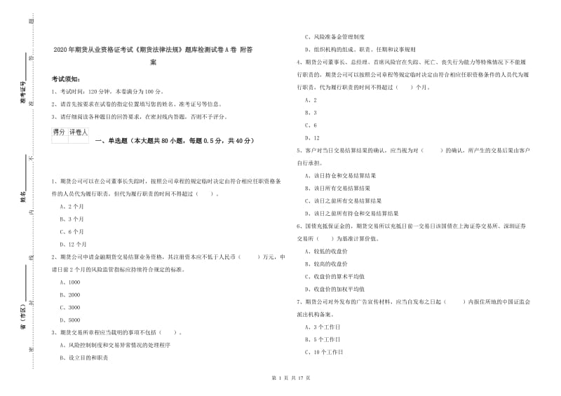 2020年期货从业资格证考试《期货法律法规》题库检测试卷A卷 附答案.doc_第1页