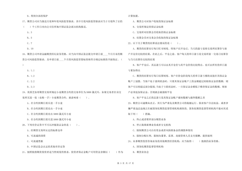 2020年期货从业资格证考试《期货法律法规》题库检测试卷A卷 附答案.doc_第3页