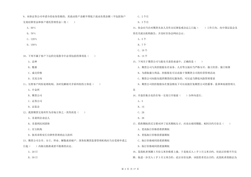 2020年期货从业资格考试《期货基础知识》考前冲刺试卷 附解析.doc_第2页