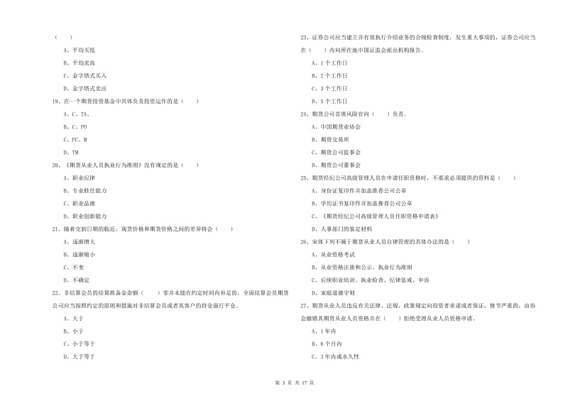 2020年期货从业资格考试《期货基础知识》考前冲刺试卷 附解析.doc_第3页