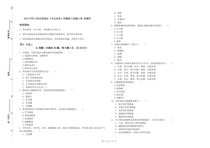 2020年护士职业资格证《专业实务》押题练习试题B卷 附解析.doc_第1页