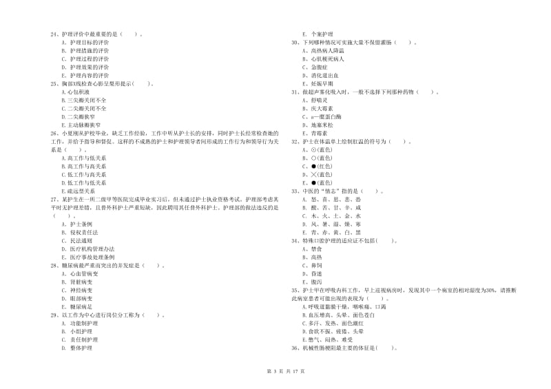 2020年护士职业资格证《专业实务》押题练习试题B卷 附解析.doc_第3页