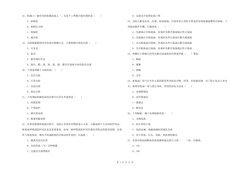 2020年注册安全工程师《安全生产技术》综合检测试题 含答案.doc_第3页