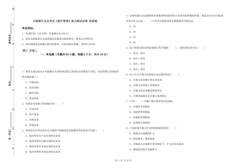 中级银行从业考试《银行管理》能力测试试卷 附答案.doc_第1页