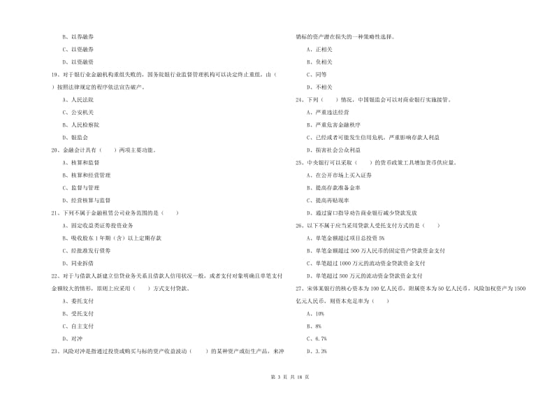 中级银行从业考试《银行管理》能力测试试卷 附答案.doc_第3页