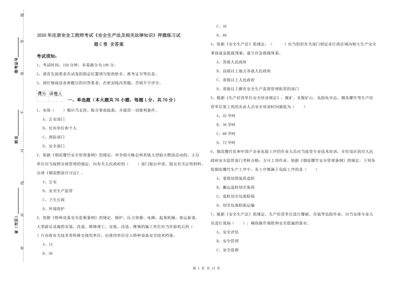 2020年注册安全工程师考试《安全生产法及相关法律知识》押题练习试题C卷 含答案.doc_第1页