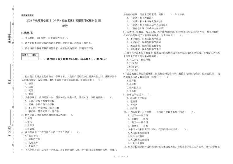 2020年教师资格证《（中学）综合素质》真题练习试题D卷 附解析.doc_第1页