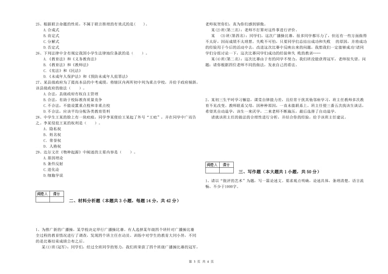 2020年教师资格证《（中学）综合素质》真题练习试题D卷 附解析.doc_第3页