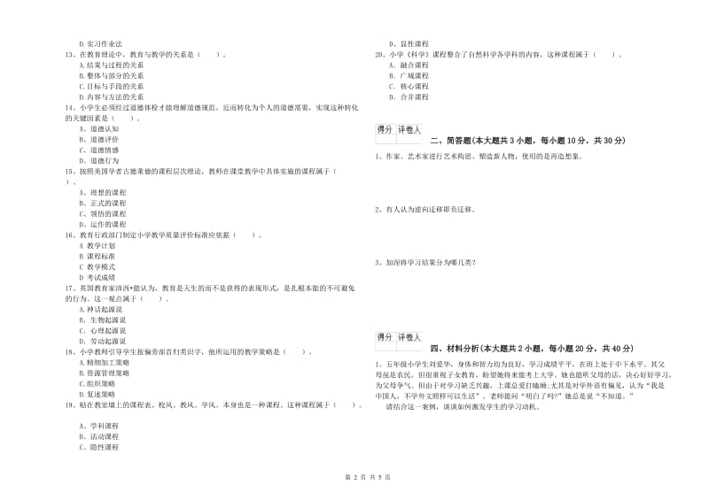 2020年小学教师资格考试《教育教学知识与能力》考前检测试卷A卷 含答案.doc_第2页