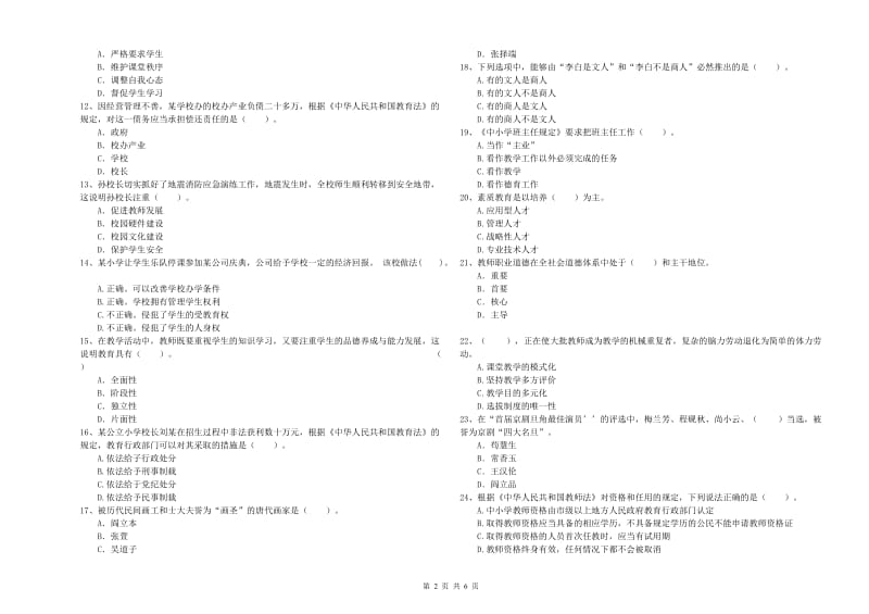 2020年小学教师资格证考试《综合素质》能力测试试卷D卷 附答案.doc_第2页