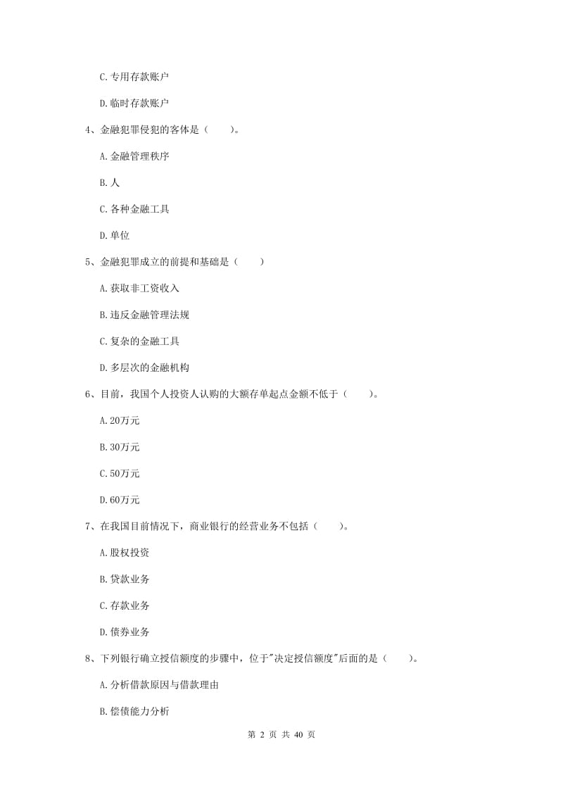 中级银行从业资格《银行业法律法规与综合能力》综合练习试卷B卷 附解析.doc_第2页