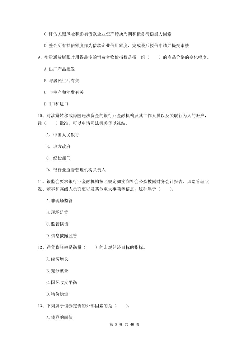 中级银行从业资格《银行业法律法规与综合能力》综合练习试卷B卷 附解析.doc_第3页