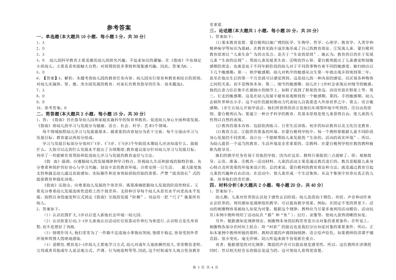 2020年教师职业资格考试《保教知识与能力（幼儿）》考前冲刺试题A卷 含答案.doc_第3页