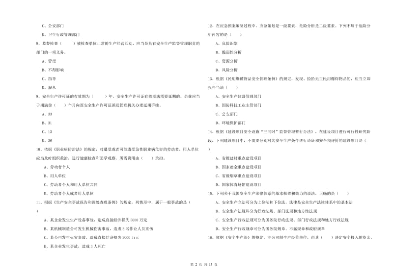 2020年安全工程师《安全生产法及相关法律知识》过关练习试题B卷 附解析.doc_第2页