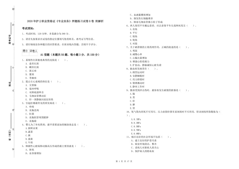 2020年护士职业资格证《专业实务》押题练习试卷B卷 附解析.doc_第1页